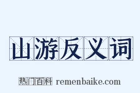 山游反义词是什么意思的图片